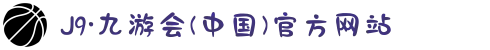 J9·九游会(中国)官方网站